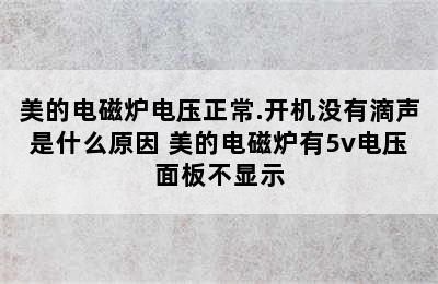 美的电磁炉电压正常.开机没有滴声是什么原因 美的电磁炉有5v电压面板不显示